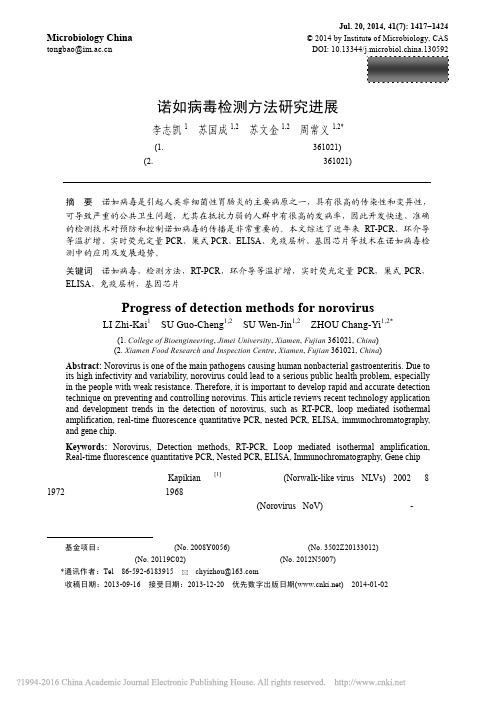 诺如病毒检测方法研究进展_李志凯