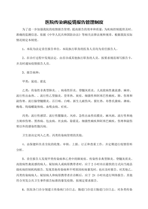 医院传染病疫情报告制度汇编