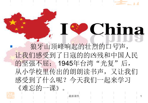 (可修改)人教版语文五年级上册难忘的一课课件.ppt