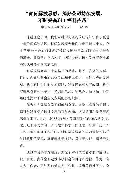 如何解放思想,搞好公司持续发展,不断提高职工福利待遇