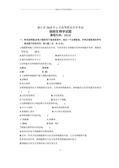 细胞生物学试题及答案解析自考浙江1月