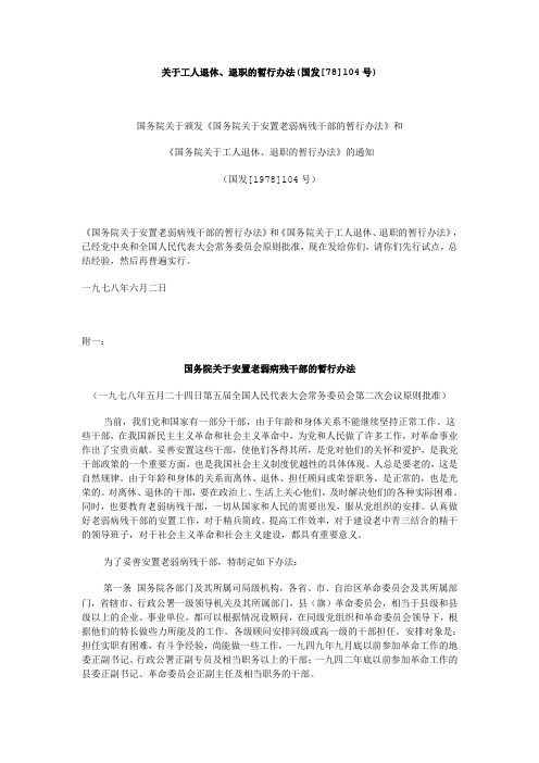 关于工人退休、退职的暂行办法(国发[78]104号)