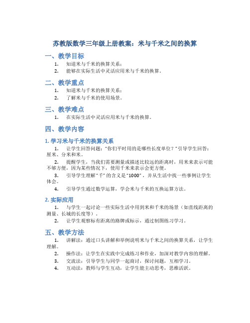 苏教版数学三年级上册教案米与千米之间的换算