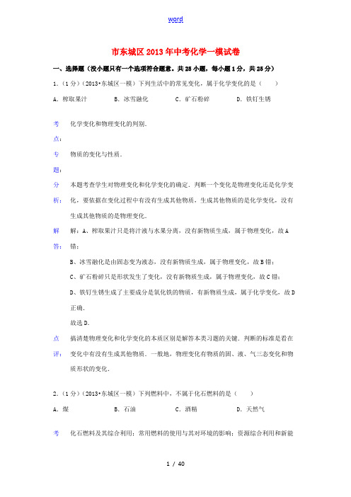 北京市东城区2013年中考化学一模试卷(解析版)