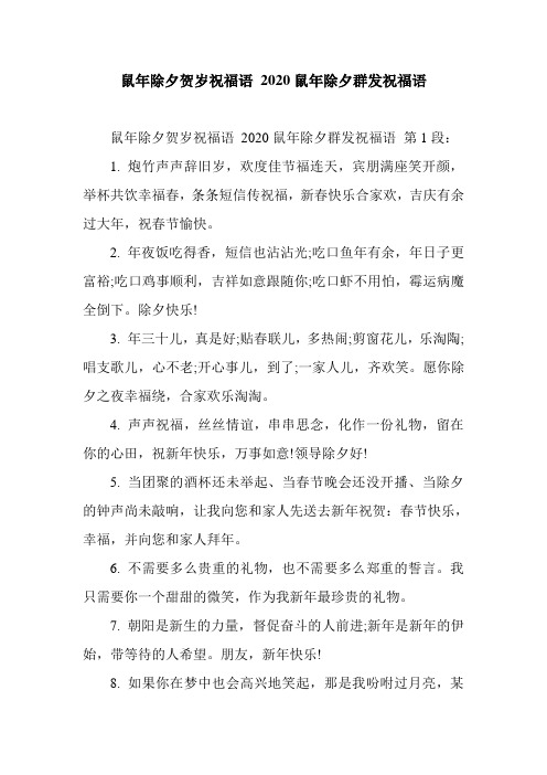 新整理鼠年除夕贺岁祝福语 2020鼠年除夕群发祝福语