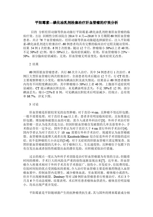 平阳霉素—碘化油乳剂栓塞治疗肝血管瘤的疗效分析