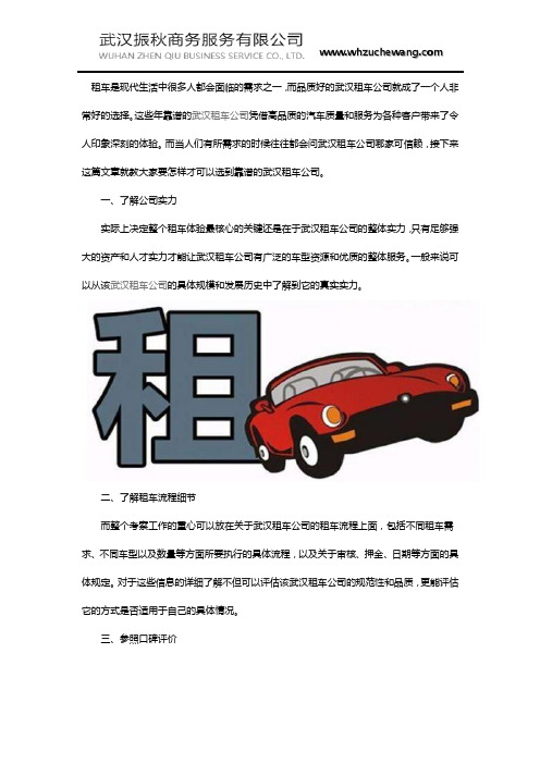怎样才能选到好的武汉租车公司？