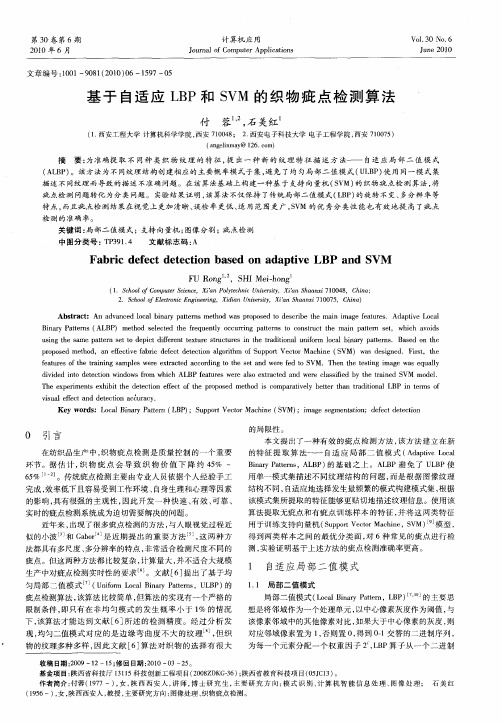 基于自适应LBP和SVM的织物疵点检测算法