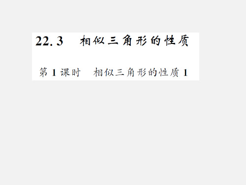 九年级数学《相似三角形性质应用》课件