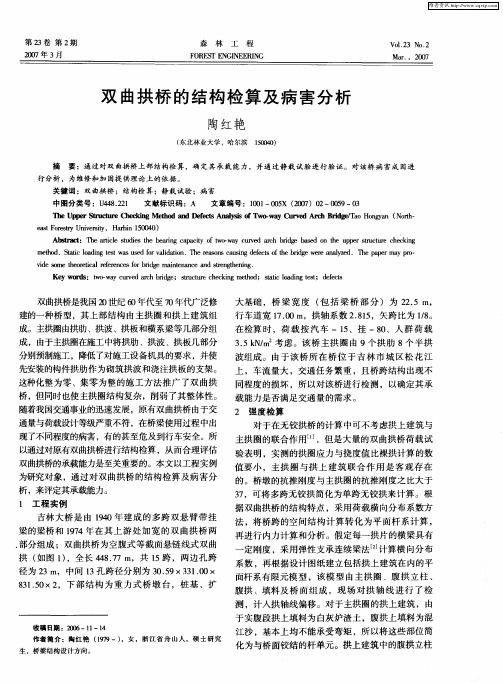 双曲拱桥的结构检算及病害分析