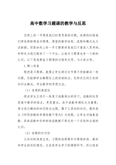 高中数学习题课的教学与反思