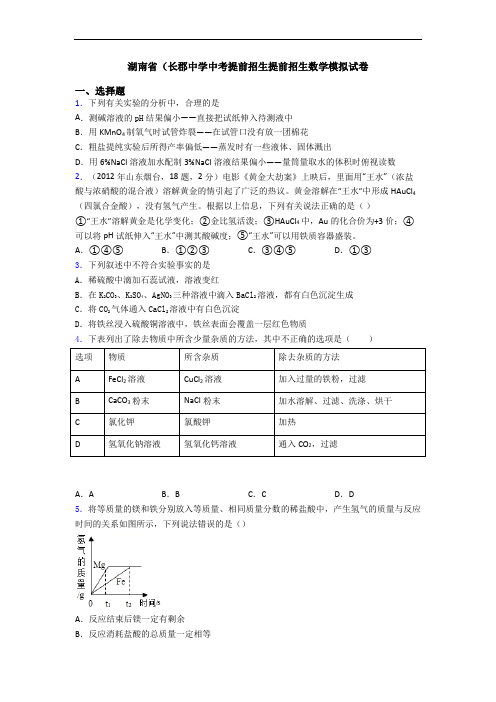 湖南省(长郡中学中考提前招生提前招生数学模拟试卷