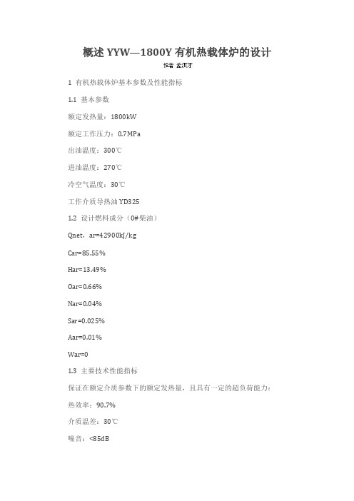 概述YYW—1800Y有机热载体炉的设计