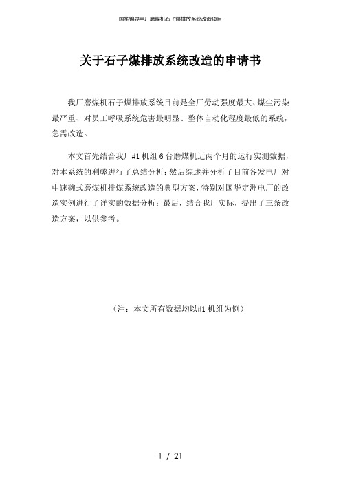 国华锦界电厂磨煤机石子煤排放系统改造项目