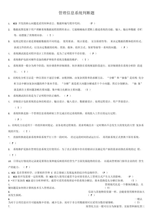 管理信息系统判断题