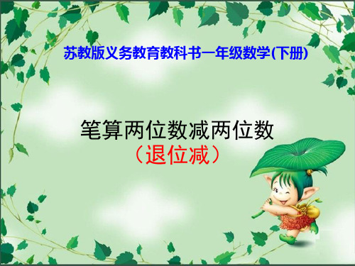 新人教版《两位数减两位数》PPT优秀课件