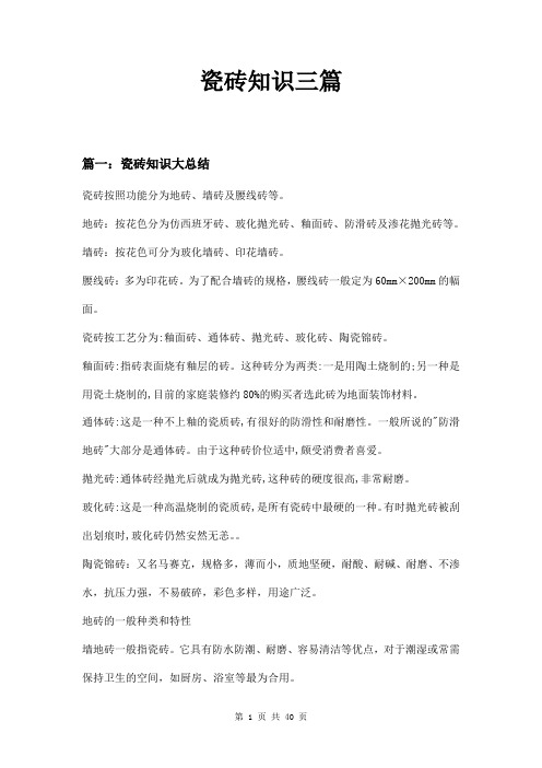 瓷砖知识三篇