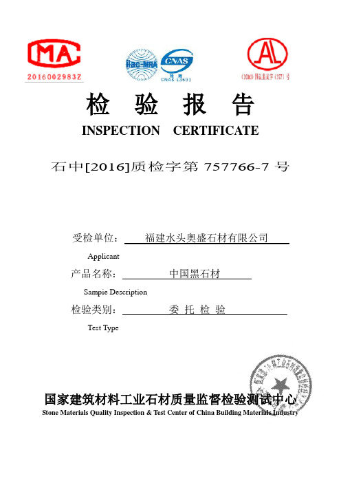 中国黑石材检测报告