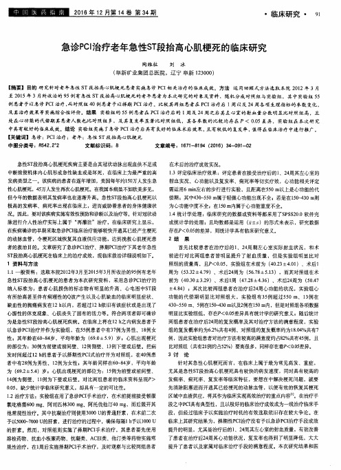 急诊PCI治疗老年急性ST段抬高心肌梗死的临床研究