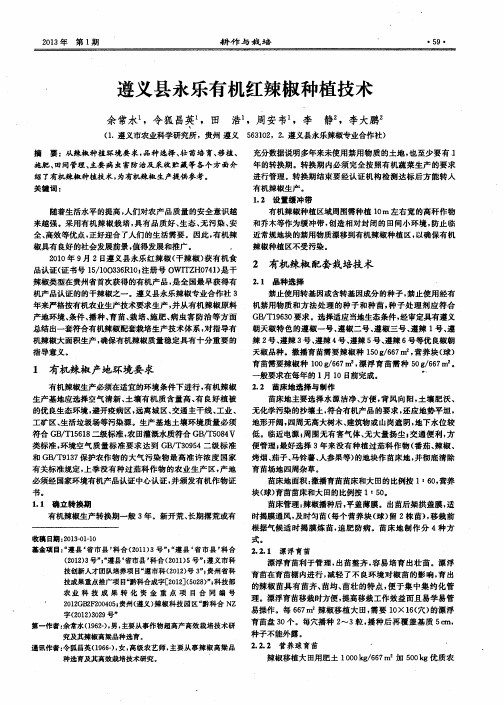 遵义县永乐有机红辣椒种植技术
