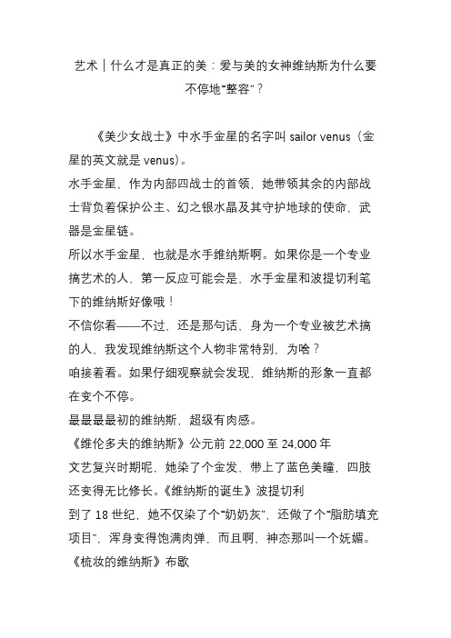 艺术｜什么才是真正的美：爱与美的女神维纳斯为什么要不停地“整容”？