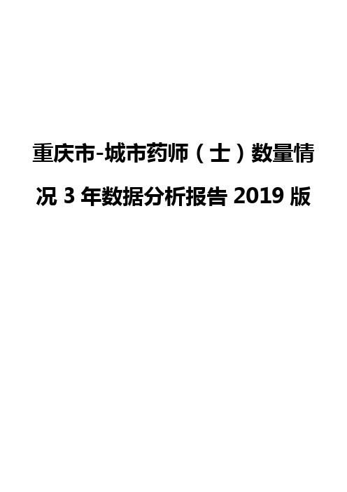 重庆市-城市药师(士)数量情况3年数据分析报告2019版