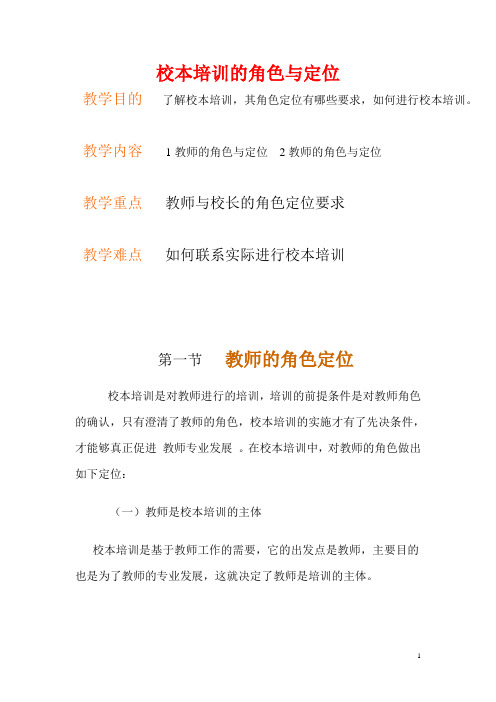 专题四讲稿 校本培训的角色与定位