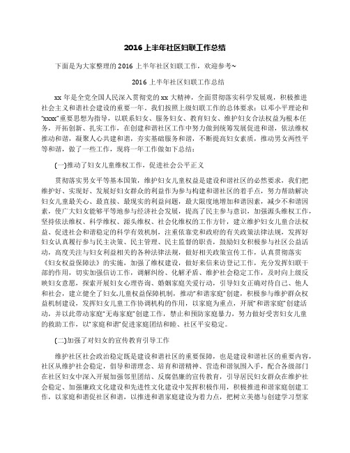 2016上半年社区妇联工作总结