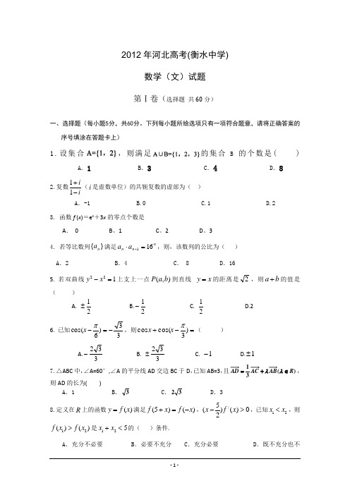 2012年河北高考衡水中学