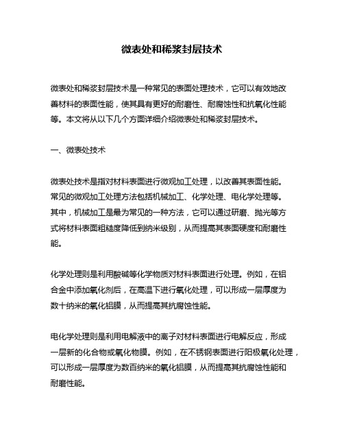 微表处和稀浆封层技术