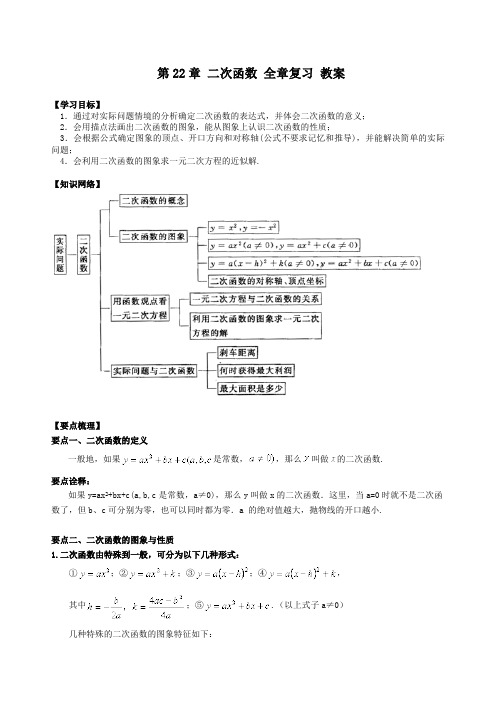 人教版九年级上册数学 第22章 二次函数 全章复习 教案