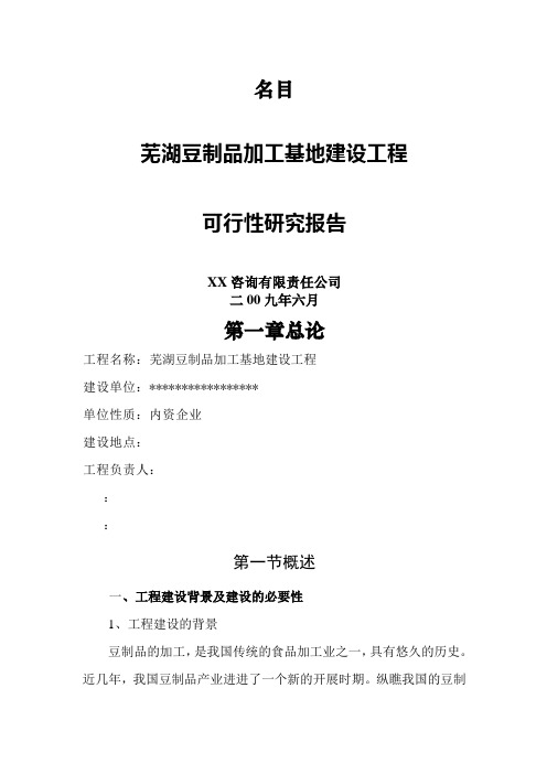 豆制品加工基地建设项目可行性研究报告