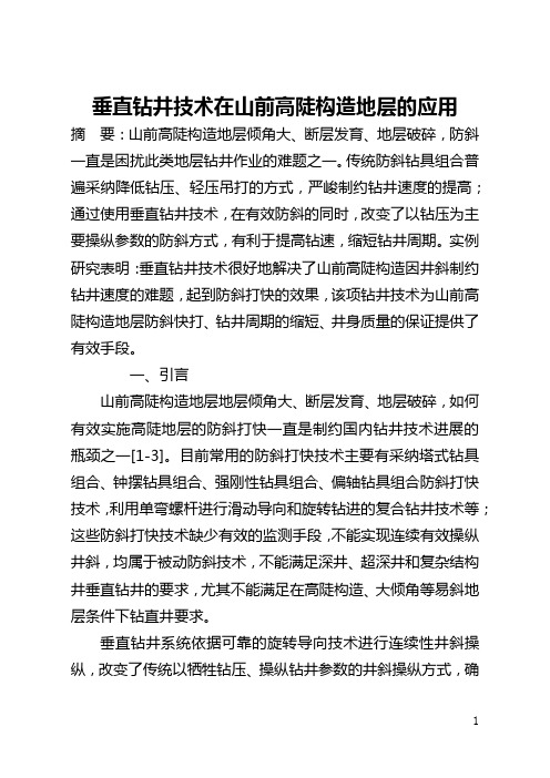 垂直钻井技术在山前高陡构造地层的应用(全文)