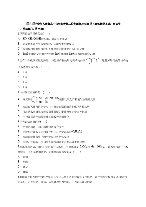 人教版高中化学高考第二轮专题复习专题11《有机化学基础》测试卷(解析版)