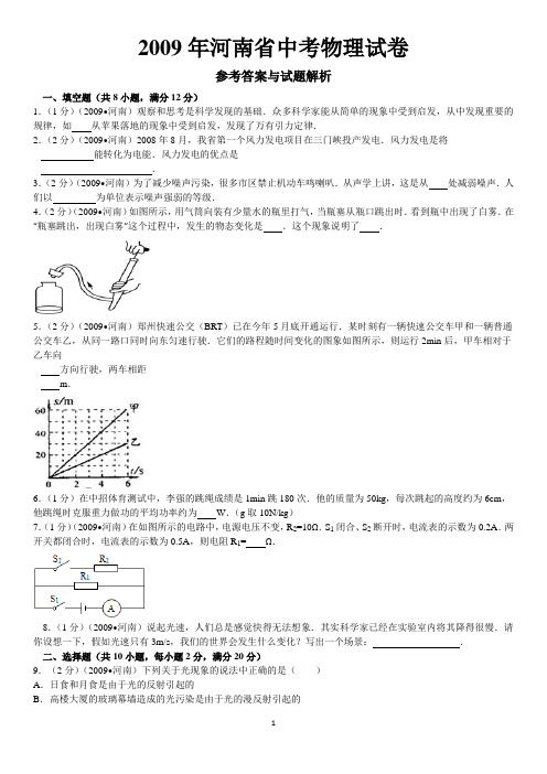 2009年河南省中考物理试卷及解析