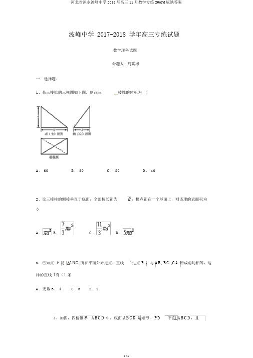 河北省涞水波峰中学2018届高三11月数学专练2Word版缺答案