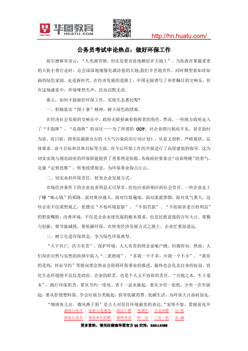 公务员考试申论热点：做好环保工作