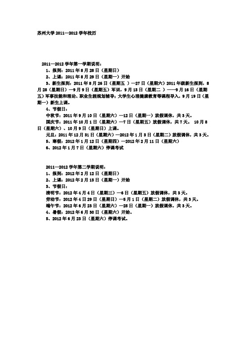 苏州大学2011—2012学年校历