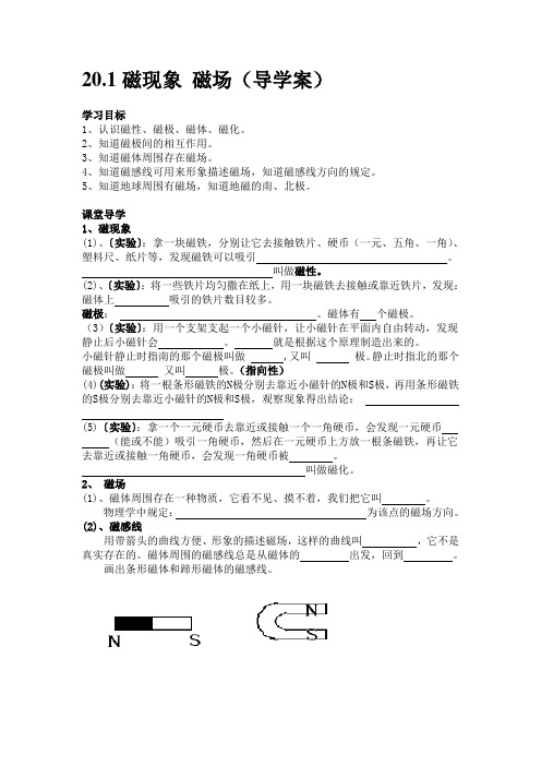 20.1磁现象-磁场(导学案)