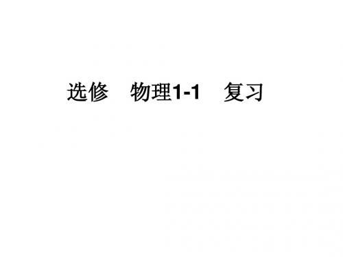 选修 物理1-1 复习