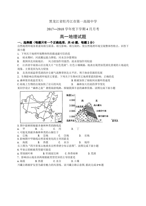 黑龙江省牡丹江市第一高级中学1718学年度高一4月月考