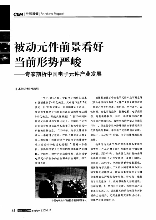 被动元件前景看好当前形势严峻——专家剖析中国电子元件产业发展