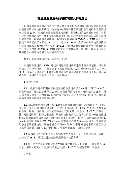 高通量血液透析的临床观察及护理体会