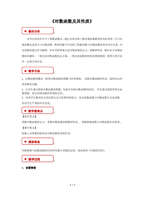 北师版新课标高中数学必修一教案 《对数函数及其性质》
