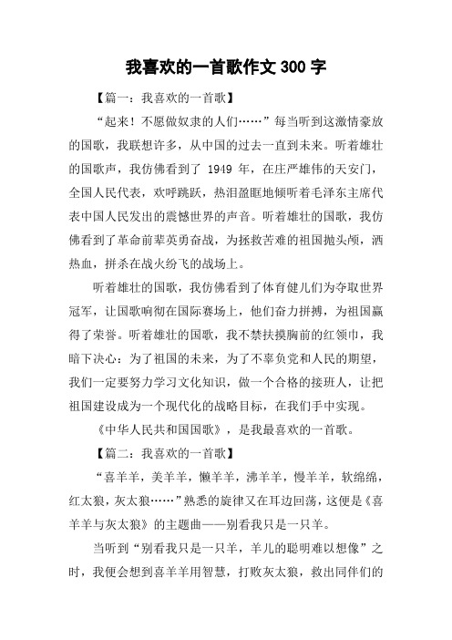 我喜欢的一首歌作文300字