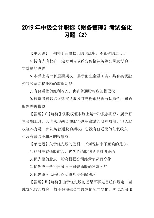 2019年中级会计职称《财务管理》考试强化习题(2)