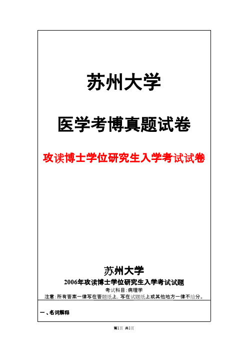 苏州大学病理学2006年考博真题试卷