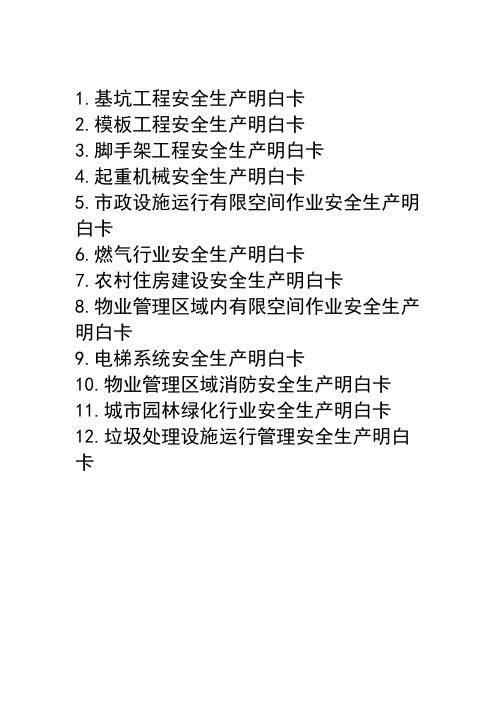 2020安全生产明白卡 12项汇编