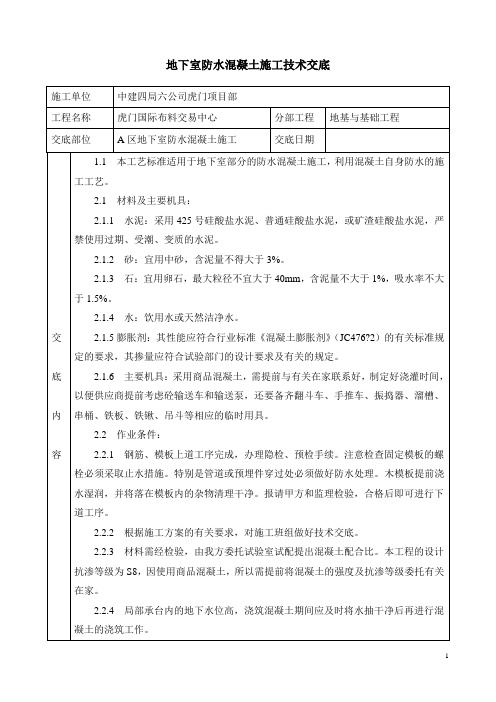 地下室防水混凝土施工技术交底