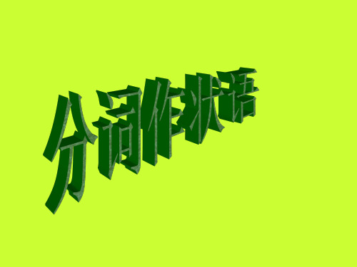 现在分词作状语